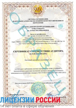 Образец сертификата соответствия аудитора Образец сертификата соответствия аудитора №ST.RU.EXP.00014299-2 Кольчугино Сертификат ISO 14001
